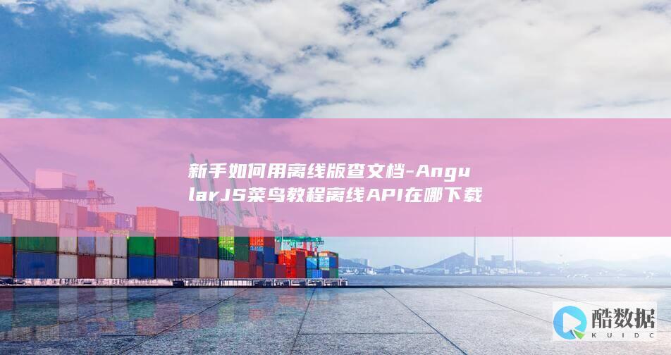 AngularJS菜鸟教程离线API在哪下载