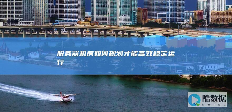 机房布局优化技巧