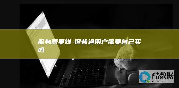 服务器要钱