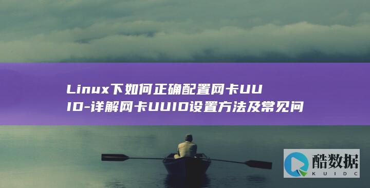 Linux下如何正确配置网卡UUID-详解网卡UUID设置方法及常见问题解答