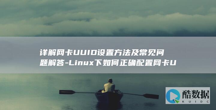 详解网卡UUID设置方法及常见问题解答-Linux下如何正确配置网卡UUID