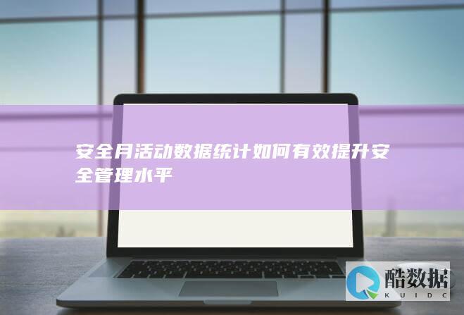 安全月活动数据如何有效安全管理水平