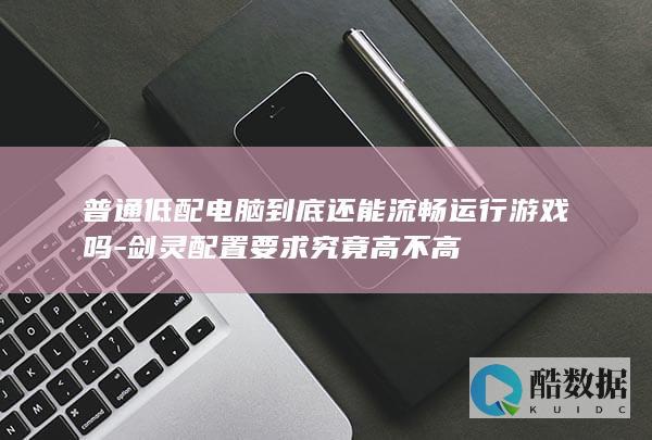 剑灵最低配置要求