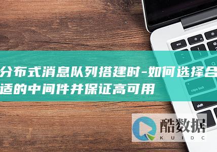 消息队列中间件高可用保障