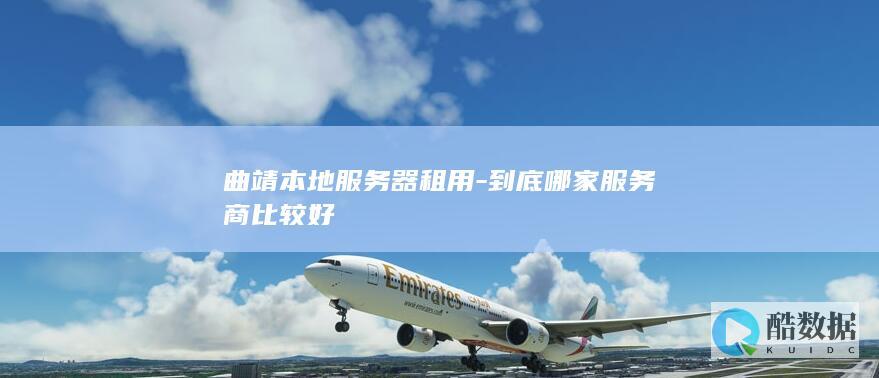 曲靖本地服务器租用