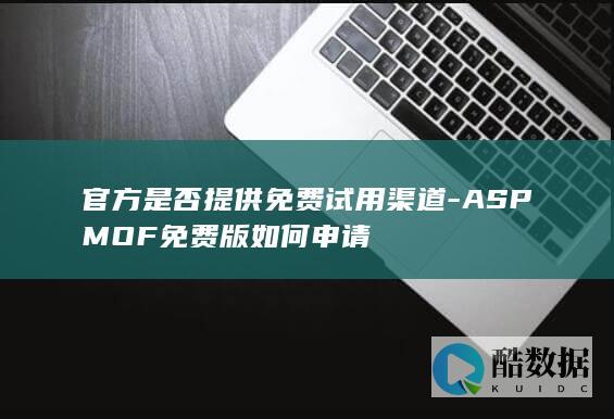 官方是否提供免费试用渠道