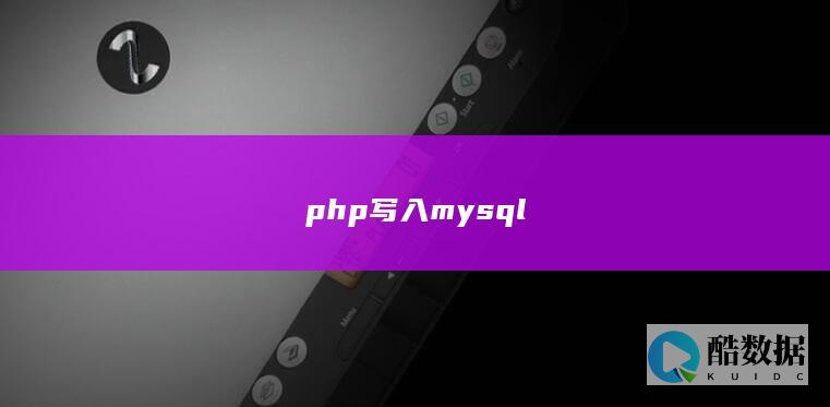 php写入mysql