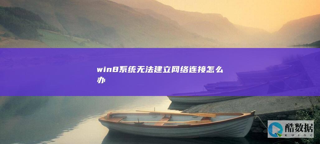 win8系统网络连接问题