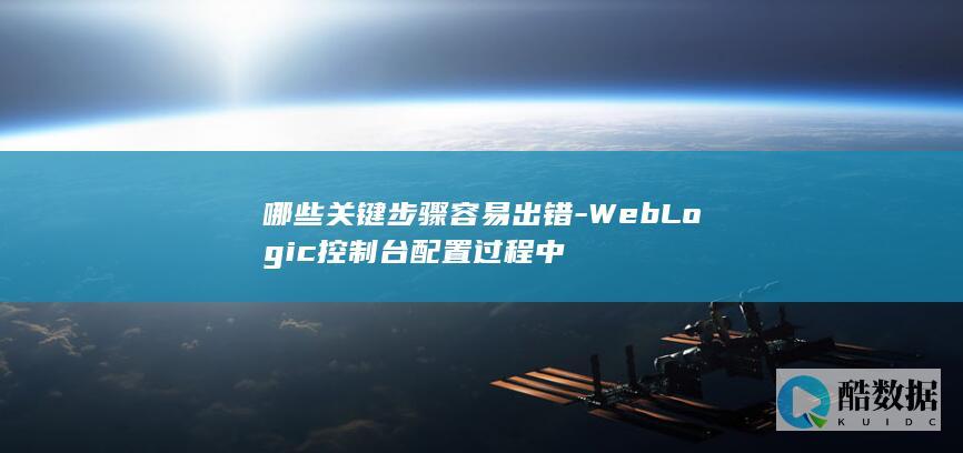 WebLogic配置错误关键步骤