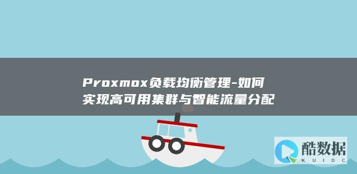 Proxmox负载均衡管理-如何实现高可用集群与智能流量分配