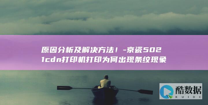 打印机条纹原因