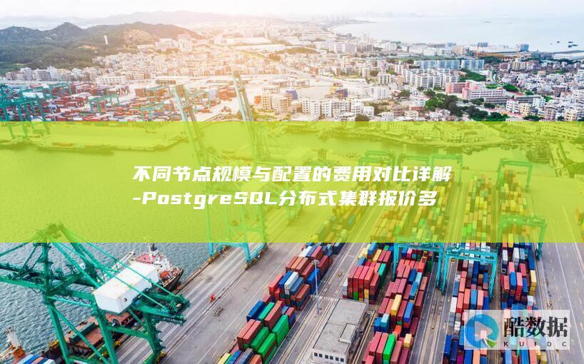 不同节点规模与配置的费用对比详解