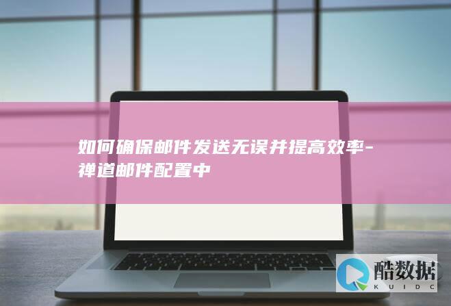 禅道邮件发送无误配置技巧