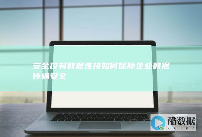 企业数据安全连接方法