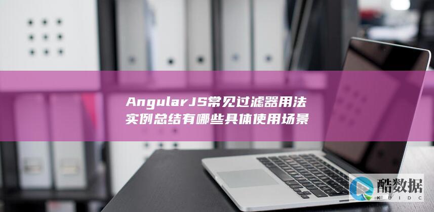 AngularJS常见过滤器用法实例总结有哪些具体使用
