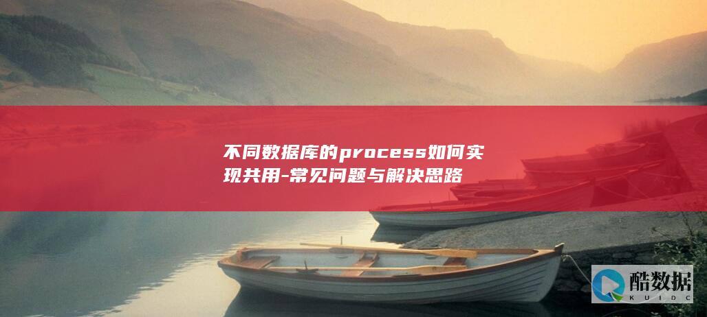 数据库process跨库实现问题与解决