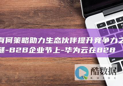 B2B企业节上