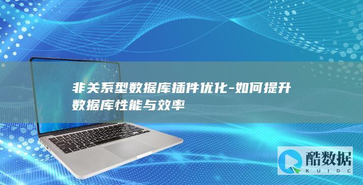 非关系型数据库插件提升
