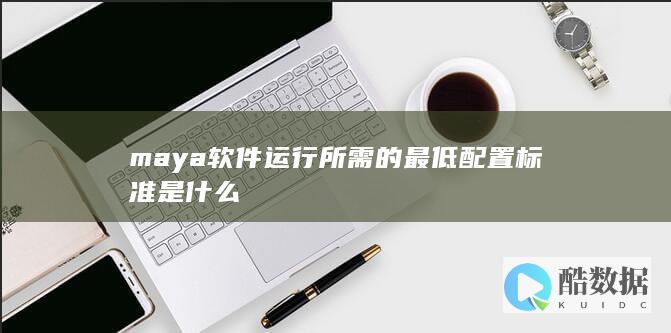 maya软件运行所需的最低配置标准是什么