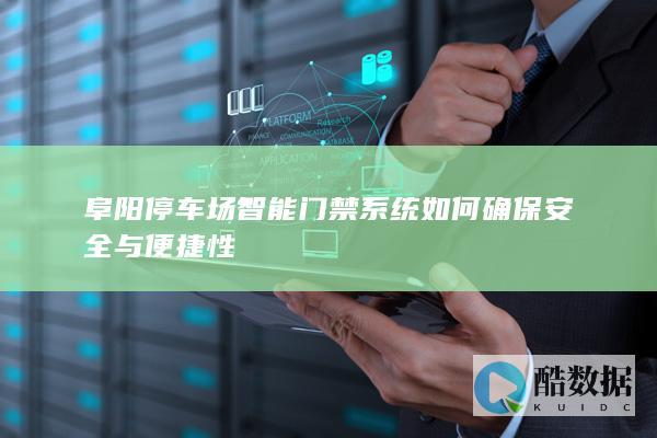 阜阳停车场智能门禁系统如何确保安全与便捷性