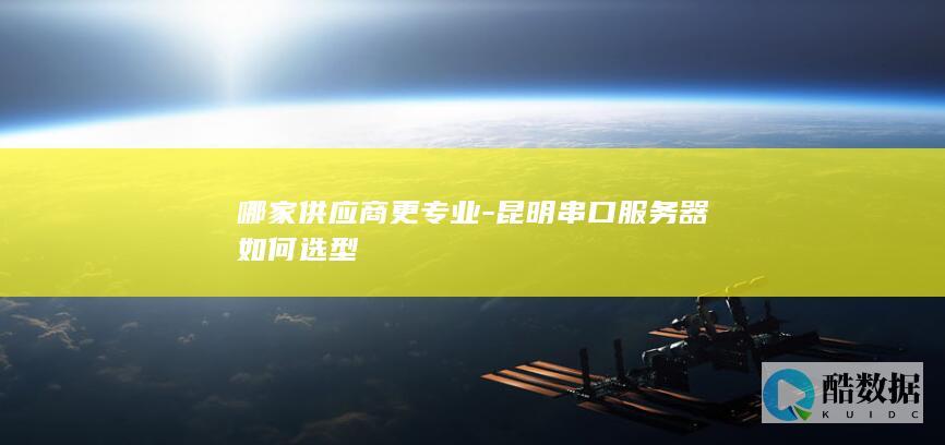 昆明串口服务器选型哪家好