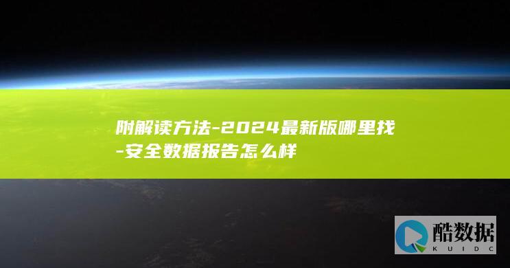 附解读方法-2024最新版哪里找-安全数据报告怎么样