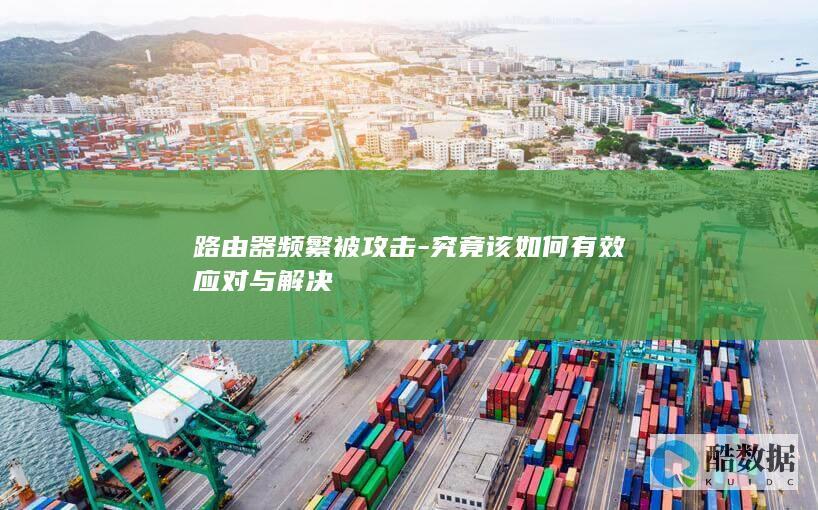 路由器攻击应对方法