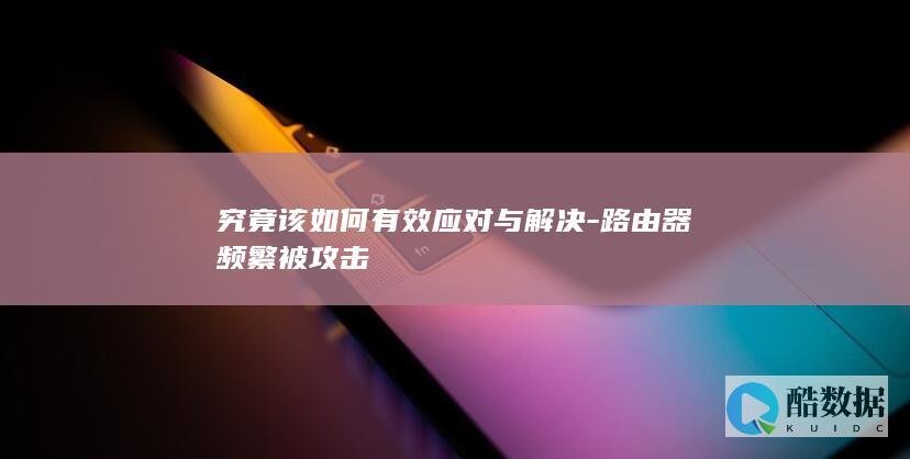 路由器攻击应对方法