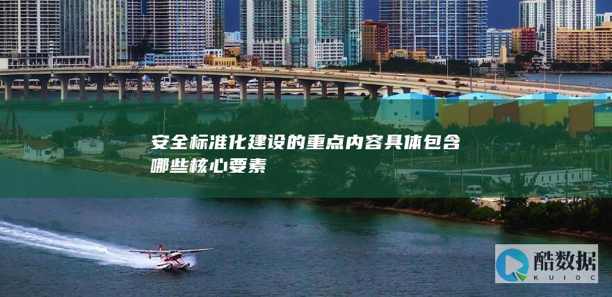 安全标准化建设核心要素