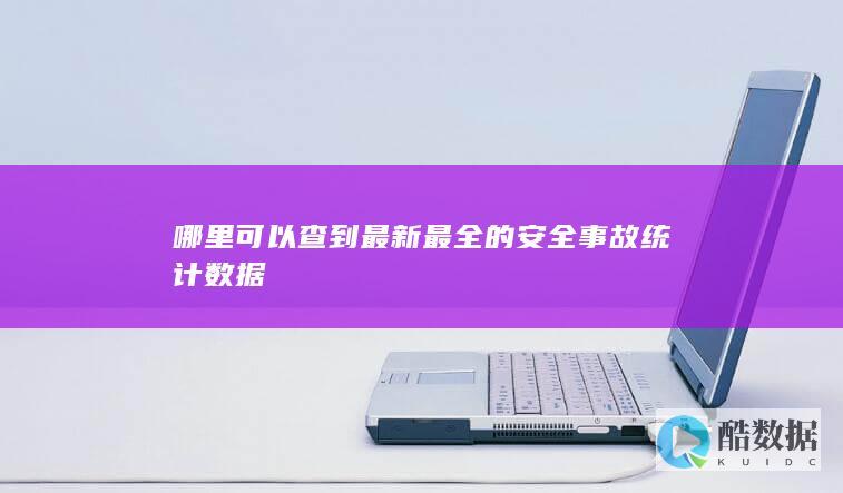 哪里可以查到最新最全的安全事故统计数据