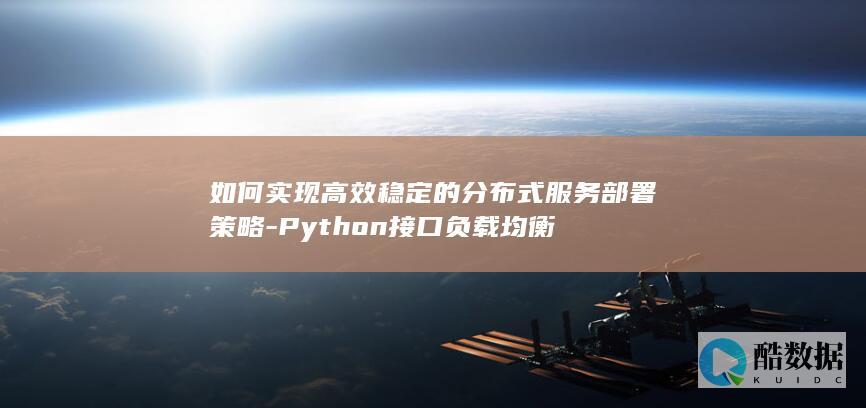 稳定Python接口均衡方法