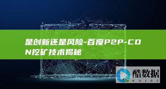 CDN挖矿技术揭秘