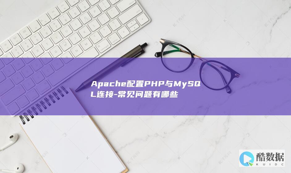 Apache配置PHP与MySQL连接-常见问题有哪些