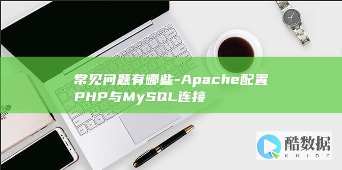 常见问题有哪些-Apache配置PHP与MySQL连接
