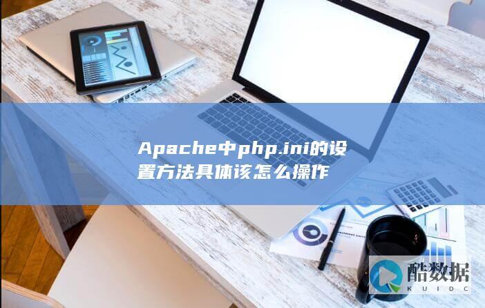 Apache修改php.不生效解决