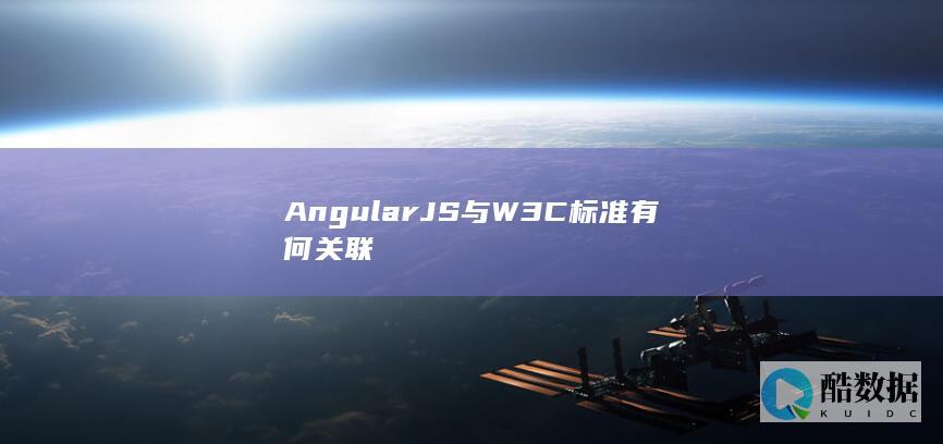 AngularJS与W3C标准有何关联