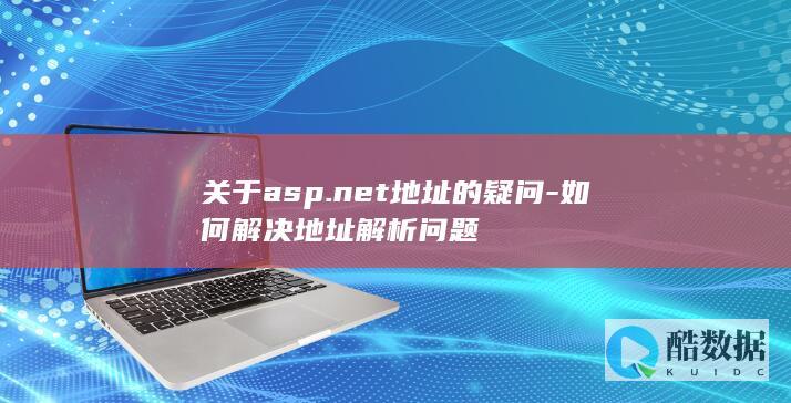 关于asp.net地址的疑问-如何解决地址解析问题