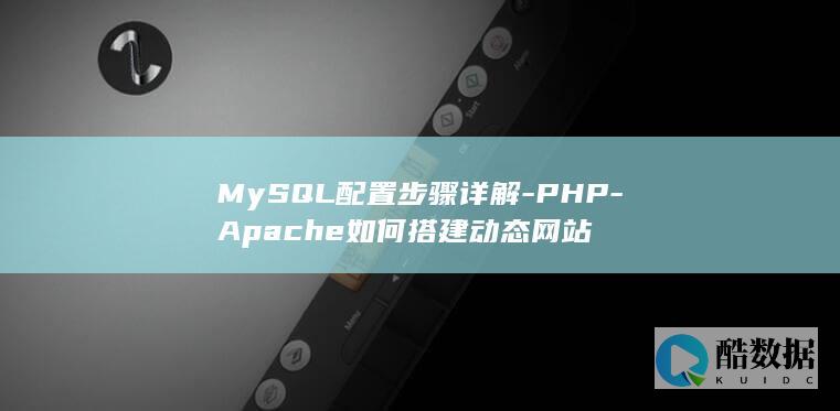 MySQL配置步骤详解-PHP-Apache如何搭建动态网站