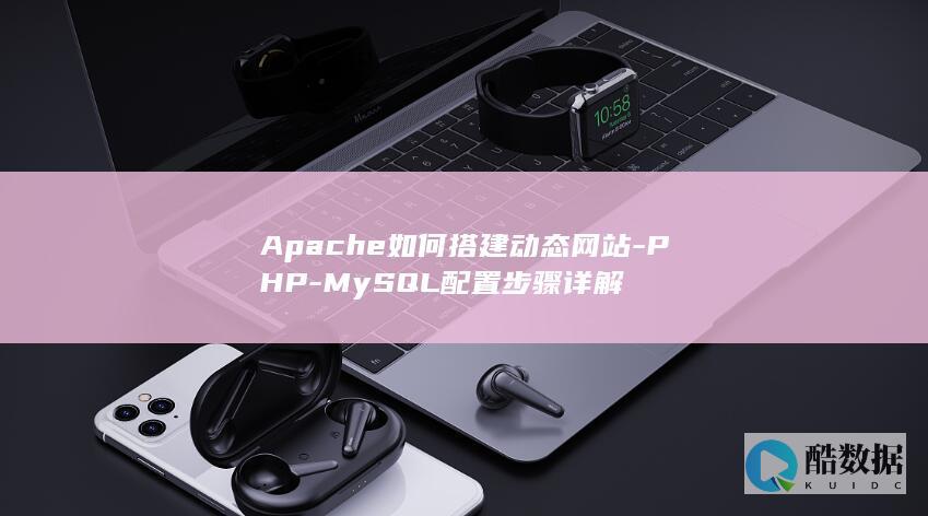 Apache如何搭建动态网站-PHP-MySQL配置步骤详解