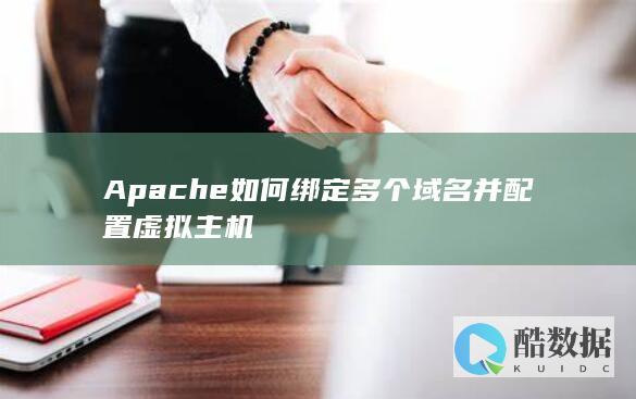 Apache如何绑定多个域名并配置虚拟主机