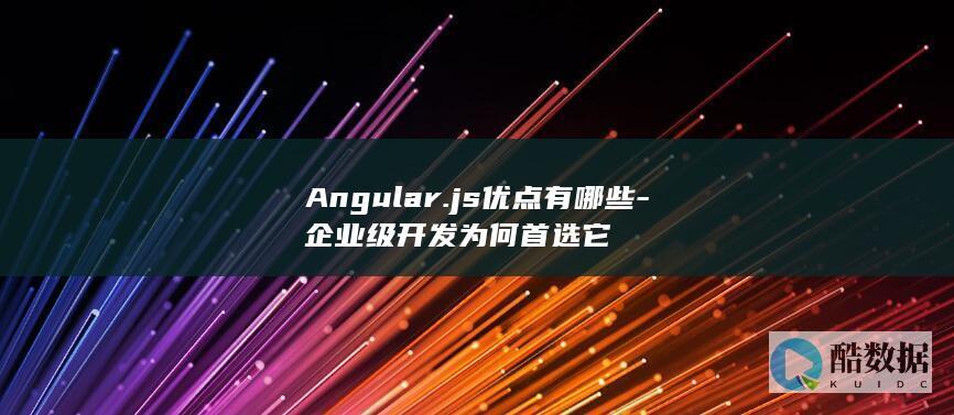 Angular.js企业级开发优势