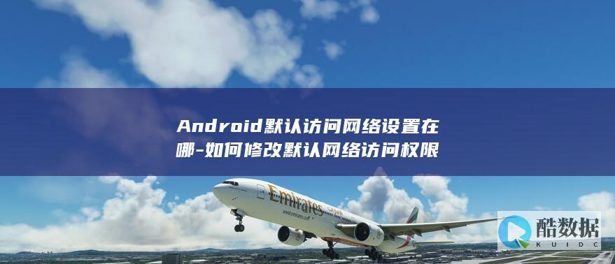 Android默认网络设置位置