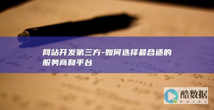 第三方网站开发商评估标准
