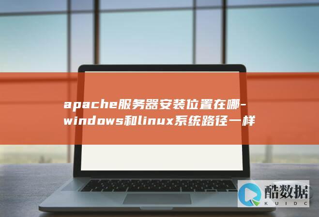 apache服务器安装位置在哪-windows和linux系统路径一样吗