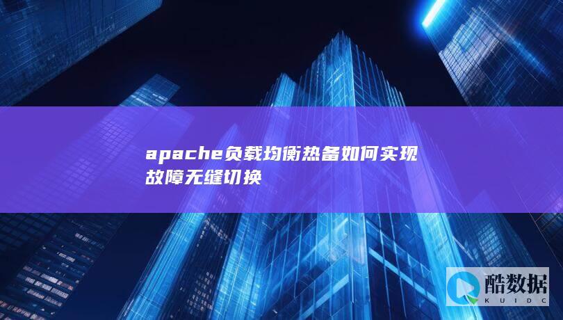 apache负载均衡高可用无缝切换