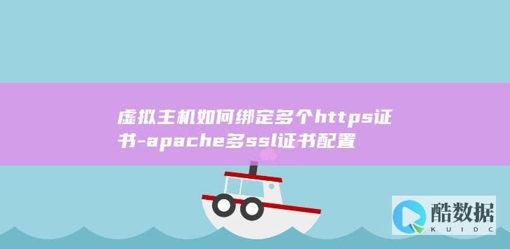 虚拟主机如何绑定多个https证书-apache多ssl证书配置