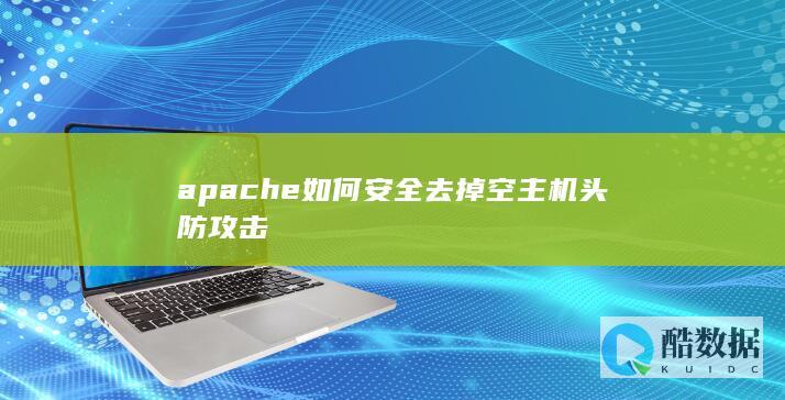apache如何安全去掉空主机头防攻击