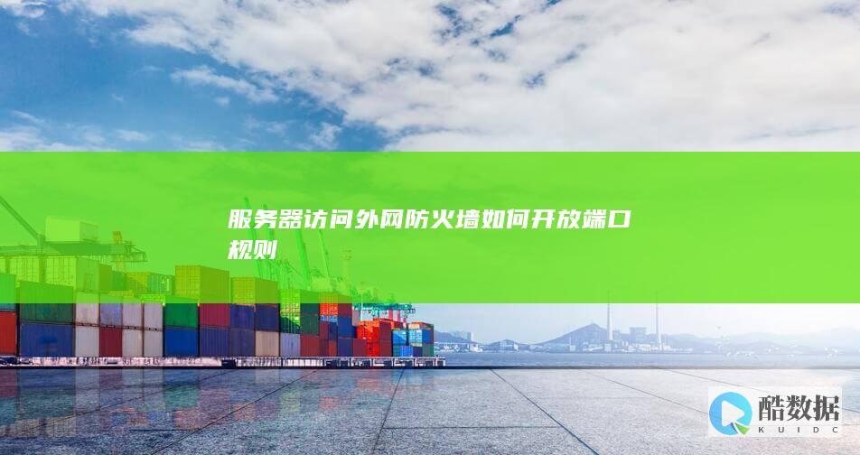 云服务器防火墙规则配置外网端口