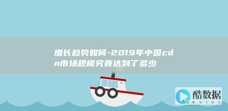 2019年中国CDN市场规模分析