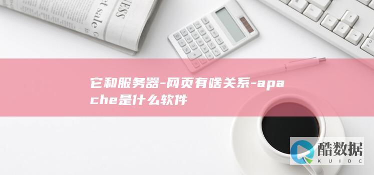 它和服务器-网页有啥关系-apache是什么软件